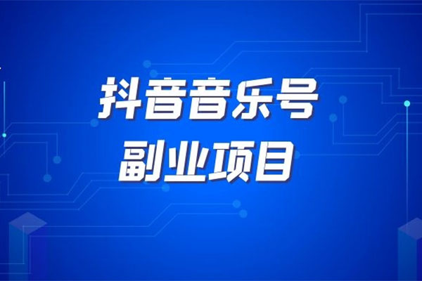 抖音音乐号U盘副业项目，轻松月入5000+