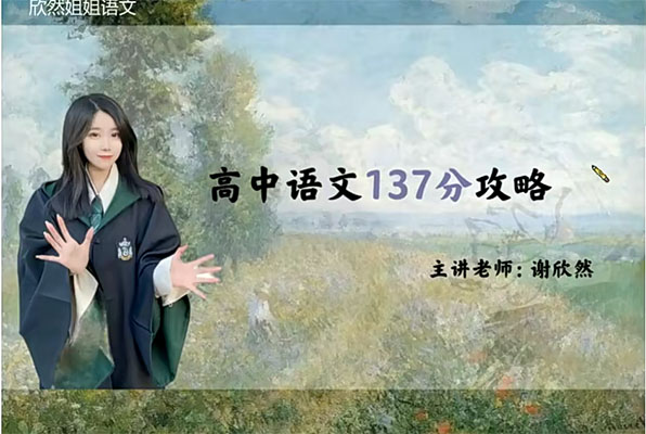 2023高一语文暑假班谢欣然（视频+资料）