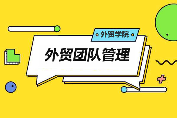 外贸学院高级管理课程：外贸团队管理