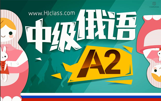 中级俄语A2培训教程