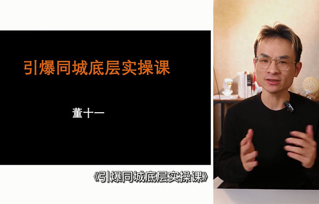 同城流量引流课，引爆同城流量底层实操课
