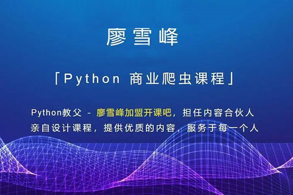Python商业爬虫28课开课吧廖雪峰（视频+资料）