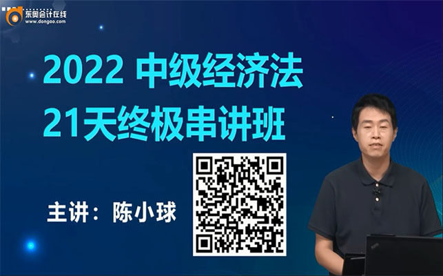 2022年中级会计职称《经济法》21天终极串讲-陈小球（视频+讲义）