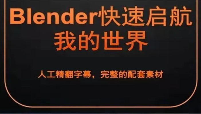 我的世界全流程建模Blender学习基础教程全套教程（视频+资料）