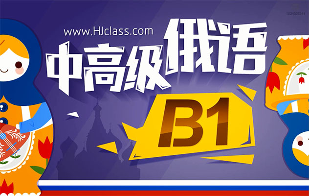 中高级俄语B1培训教程