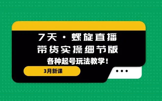 7天·螺旋直播·带货实操细节版：各种起号玩法实战教学！