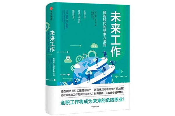 《未来工作—智能时代的竞争力法则》pdf电子书下载