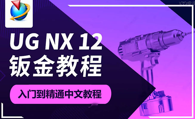 UG NX12(钣金)教学入门到精通中文教程