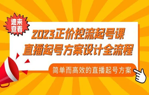 2023正价控流-起号课，直播起号方案设计全流程