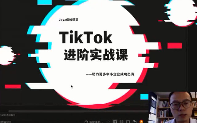 大山老师TikTok进阶实战课：账号详解，流量运营，实战变现，助力你成功出海