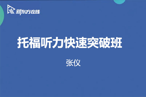 新东方托福听力快速突破班张仪（视频+讲义）