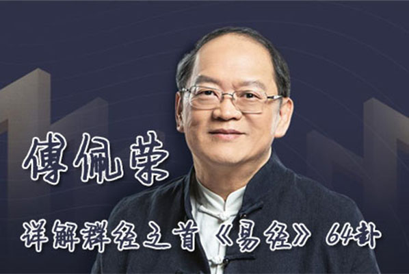 傅佩荣《易经64卦详解》视频