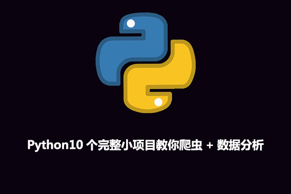 Python10个完整小项目教你爬虫+数据分析