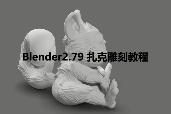 Blender2.79 扎克雕刻教程（视频+配套素材）