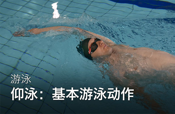成人学游泳之仰泳教学视频