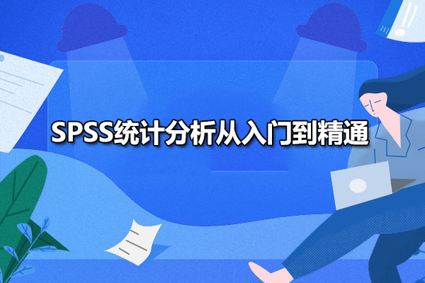 【SPSS教学】SPSS统计分析从入门到精通