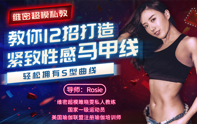 维密超模私教，教你12招打造紧致性感马甲线，轻松拥有s型曲线