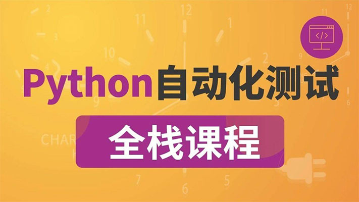 【咕泡学院】P5全栈测试Python自动化（进阶班）