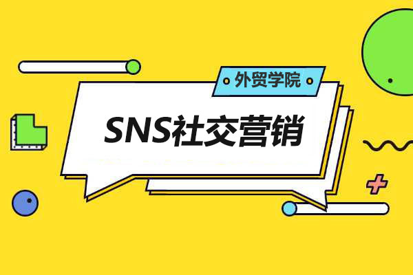 外贸学院之SNS社交营销