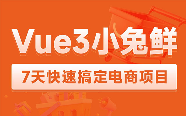 Vue3.0小兔鲜企业级电商平台项目实战