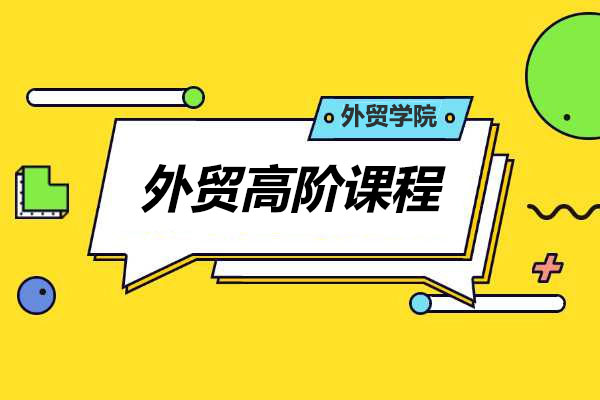 外贸学院外贸高阶课程，外贸业务针对突破