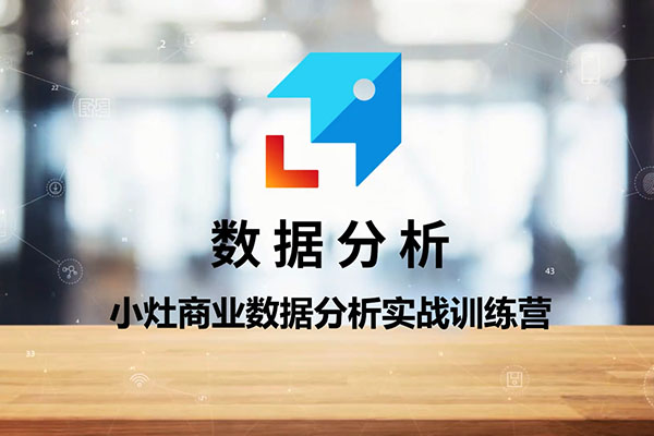 小灶商业数据分析实战训练营（视频+资料）