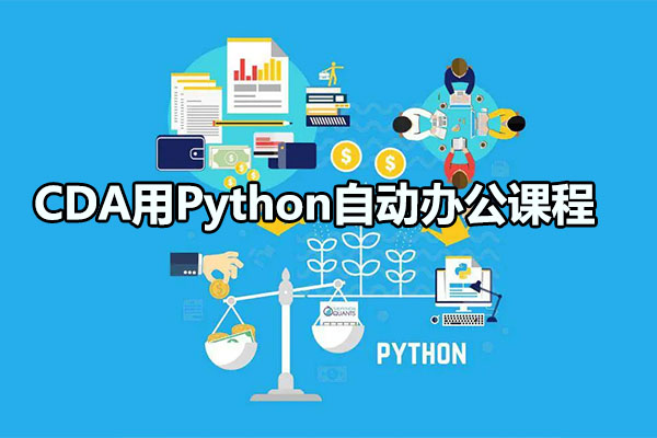 CDA用Python自动办公课程