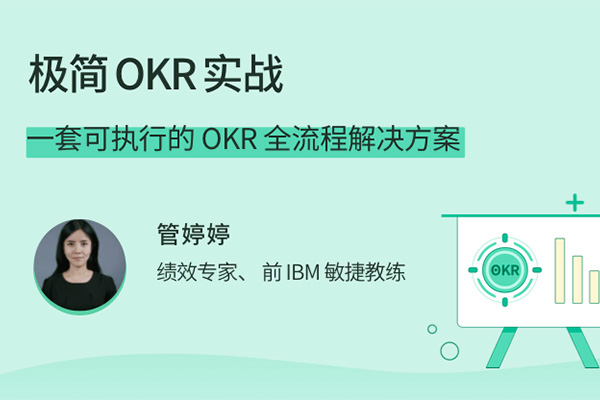 极简OKR实战训练营：可执行的OKR全流程解决方案（视频+资料）