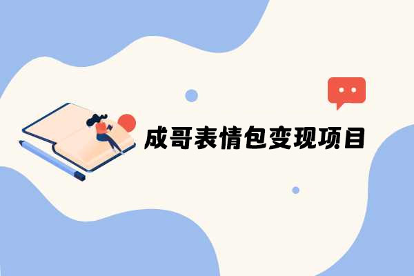 成哥表情包变现项目，日入四位数不是梦