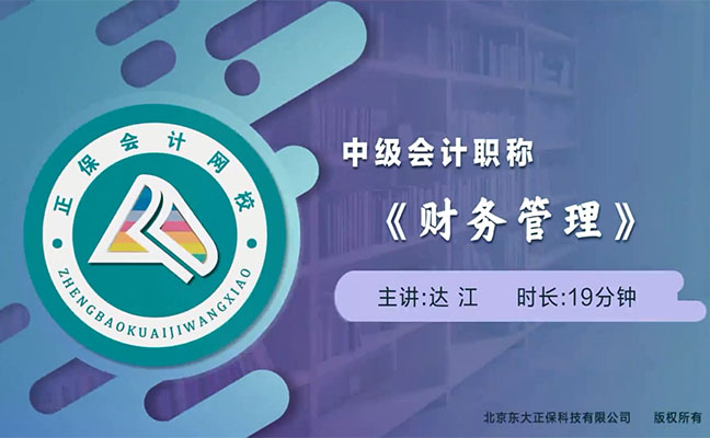 2022中级会计师职称《财务管理》习题强化班-达江（视频+讲义）