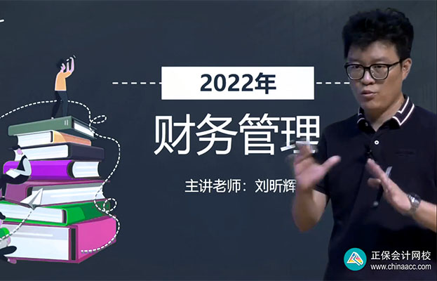 2022中级会计师职称《财务管理》模考点评班-刘昕辉（视频+讲义）