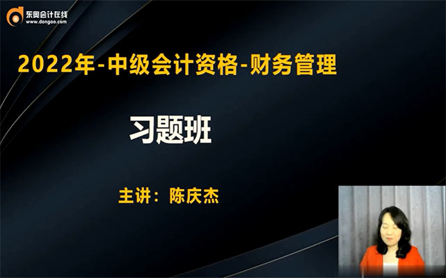 2022中级会计师职称《财务管理》习题精讲班-陈庆杰（视频+讲义）