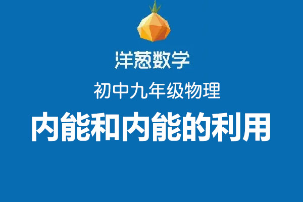 洋葱数学：初中洋葱物理九年级第一部分内能和内能的利用