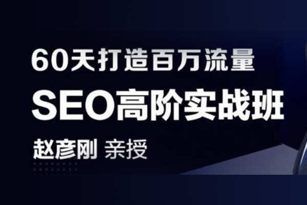 赵彦刚SEO打造百万流量