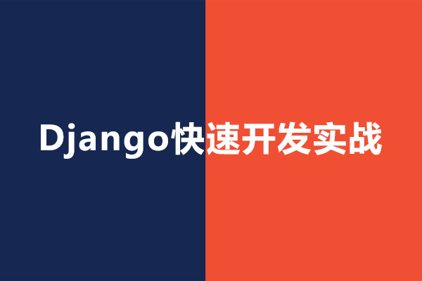 Django快速开发实战