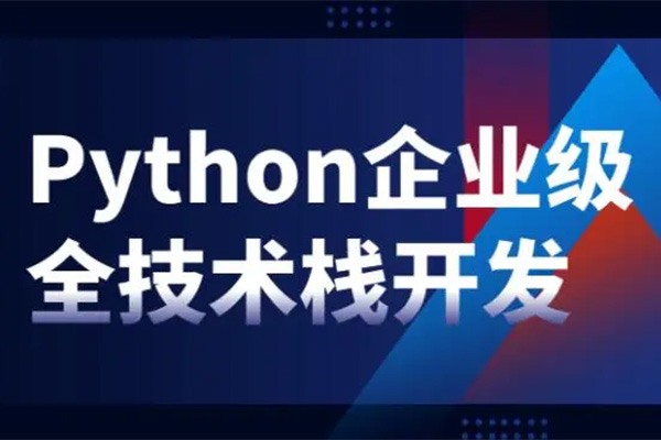 Python企业级全技术栈开发教程