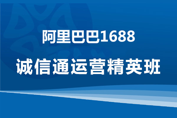 1688诚信通运营精英班：快速掌握诚信通店铺的运营