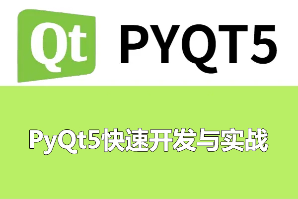 PyQt5快速开发与实战零基础入门到项目实战