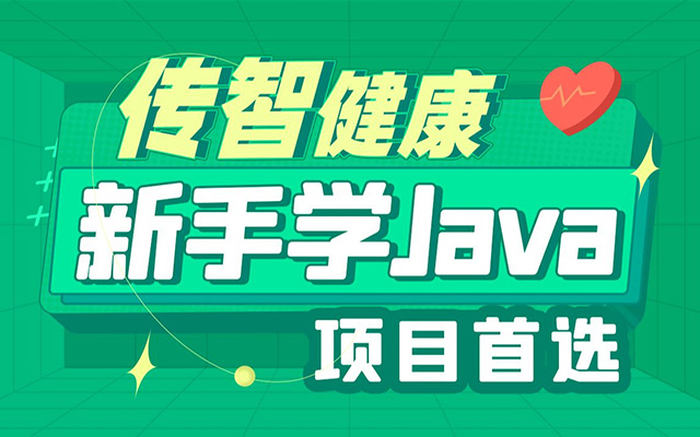 Java企业级医疗行业实战项目《传智健康》（视频+资料+源码）