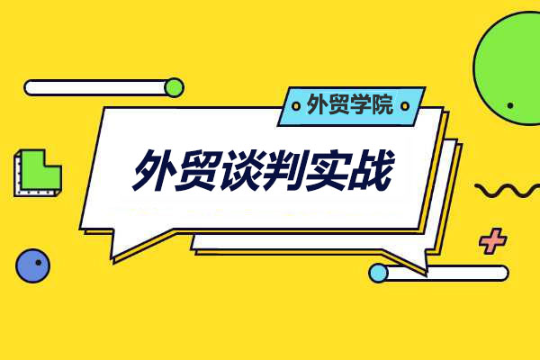 外贸学院：老外营销-外贸谈判实战