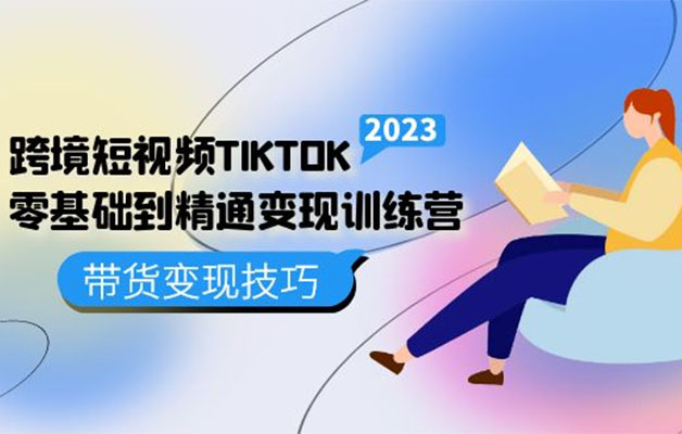 跨境·短视频TIKTOK零基础到精通变现训练营