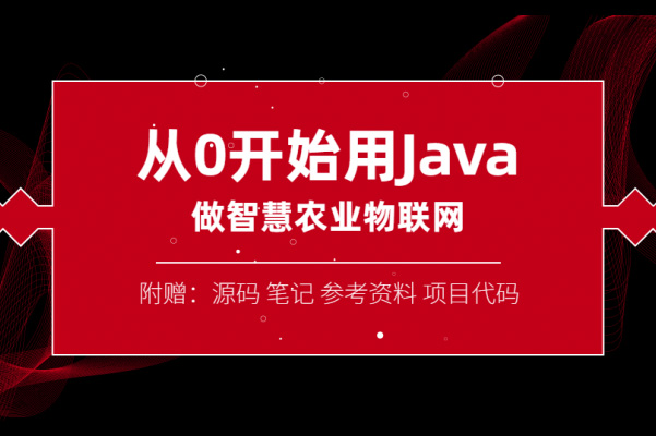 从0开始用Java做智慧农业物联网项目实战（源码+笔记+资料+视频）