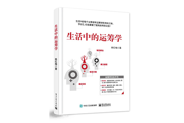 《生活中的运筹学》pdf电子书下载