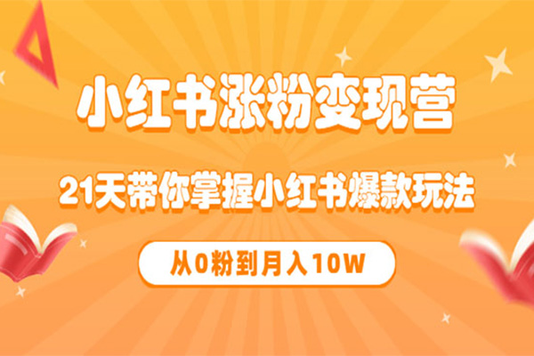 小红书涨粉变现特训·第6期，手把手教你打造爆款笔记