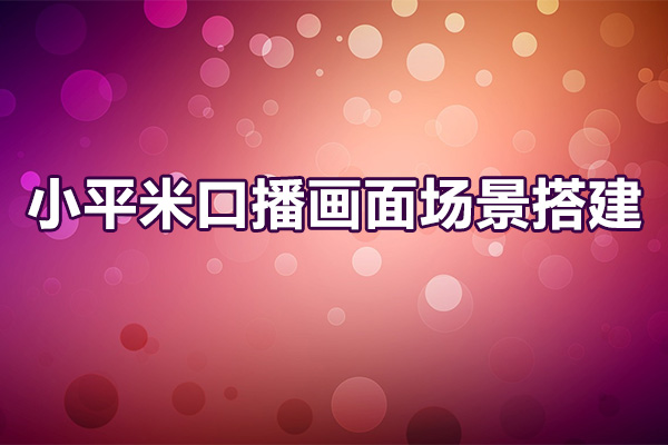 小平米口播画面场景搭建：10m高清直播间，背景虚化效果！