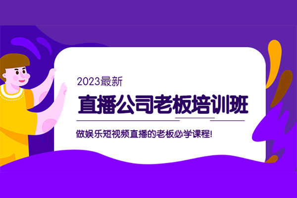 直播公司老板培训班：做娱乐短视频直播的老板必学课程！