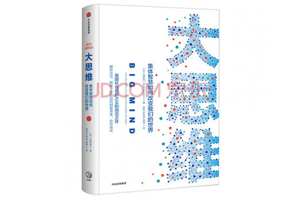 《大思维：集体智慧如何改变我们的世界》pdf电子书下载