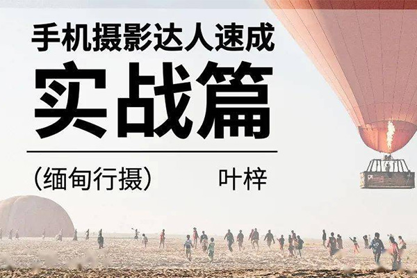 手机摄影达人速成-实战篇（视频+资料）