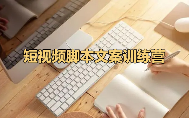 短视频脚本文案训练营，打造爆款短视频的脚本形式