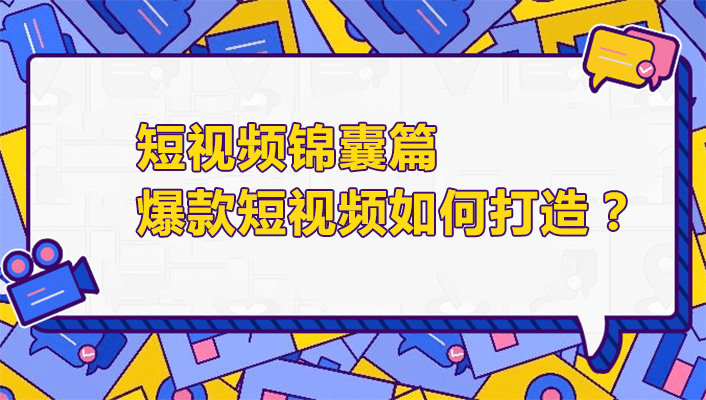 短视频锦囊篇：爆款短视频如何打造？